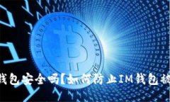 IM钱包安全吗？如何防止IM钱包被盗？