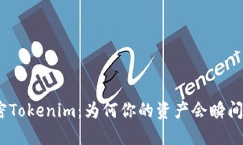 : 解密Tokenim:为何你的资产会瞬间消失?