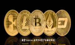 : 解密Tokenim：为何你的资产会瞬间消失