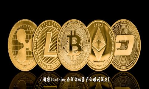 : 解密Tokenim:为何你的资产会瞬间消失?
