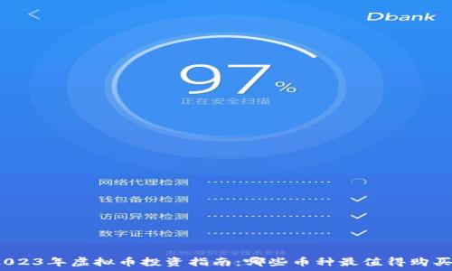 2023年虚拟币投资指南:哪些币种最值得购买?