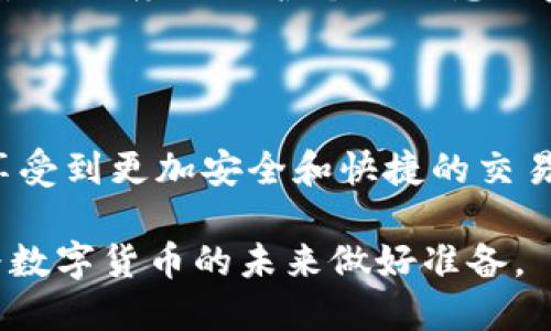 IM Token属于什么钱包

IM Token是一个多功能的数字货币钱包，专注于以太坊及其相关的ERC20代币。它不仅可以存储、发送和接收各种数字资产，还提供了去中心化交易所（DEX）功能，让用户能够直接在钱包中进行交易。IM Token由IM Token团队开发和维护，自2016年发布以来，凭借用户友好的界面和强大的安全性，逐渐成为了全球用户广泛使用的一款数字钱包。

IM Token钱包, 数字货币, 去中心化钱包, ERC20代币/guanjianci

### IM Token钱包的概述

IM Token是一个轻量级的区块链钱包，支持多种数字货币，特别是以太坊（Ethereum）及其生态系统中的各种代币。作为一种去中心化的钱包，IM Token允许用户完全控制他们的私钥，从而保证用户对资产的绝对操控。

与传统金融体系不同，IM Token通过去中心化的金融领域提供了一种新颖的资产管理方式。用户不需要依赖于任何中介机构或金融机构，可以直接通过这款钱包进行加密货币的存储与交易。除此之外，IM Token还为用户提供多种功能，包括资产管理、市场信息、交易服务等，进一步提升了用户的使用体验。

### IM Token的主要特点

1. 用户友好的界面
IM Token以其简洁直观的用户界面而著称，适合各类用户。无论是新手还是经验丰富的交易者，都能够轻松上手，快速完成各项操作。

2. 多币种支持
IM Token支持多种数字货币及ERC20代币的管理，使用户能够在一个平台上轻松管理不同的资产。这不仅提高了用户的便利性，也降低了管理多个钱包的复杂性。

3. 去中心化交易功能
IM Token内置了去中心化交易所（DEX）的功能，用户能够直接在钱包中进行代币交易，不需要第三方平台。这种设计增强了交易的安全性，减少了用户的风险。

4. 安全性与隐私
IM Token高度重视用户的安全与隐私，所有的私钥都保存在用户的设备中，绝对不会被上传到任何服务器。这保证了用户的资产安全，让用户在使用过程中可以放心。

### 常见问题解答

1. IM Token如何确保钱包的安全性？
IM Token采取了多种安全措施来保护用户资产。首先，用户的私钥存储在本地设备中，而不是服务器上，这意味着即便是IM Token的服务器被攻击，用户的资产仍然安全。此外，IM Token还提供了多种安全选项，如生物识别锁、密码保护等，能够进一步保护用户的账户。

除此之外，IM Token还支持硬件钱包的连接，用户可以将钱包中的资产转移到硬件钱包中进行更安全的离线存储。这种多层次的安全措施，使IM Token成为了一个相对安全的数字货币钱包。

2. 如何在IM Token中购买加密货币？
用户可以通过IM Token内置的购买功能，使用法币直接购买加密货币。首先，用户需要在钱包中完成身份验证。这通常涉及到上传身份证明文件以及进行面部识别等步骤。身份验证完成后，用户可以使用信用卡或银行转账购买加密货币。IM Token会提供当前的市场汇率，以确保用户能够以合理的价格购买所需的资产。

当然，用户也可以将其他钱包中的加密货币转移到IM Token中，只需获取其钱包地址并进行转账即可。假如用户在外部交易所有资产，转移到IM Token也相对简单。

3. IM Token是否支持代币交换？
IM Token不仅支持代币的存储与发送，还允许用户在其平台上进行代币之间的交换。用户可以利用内置的DEX功能，将一种代币交换为另一种。具体步骤包括选择要交换的代币，输入交换数额，系统将自动计算出对应的兑换比例和费用。

IM Token还定期更新支持的代币种类，用户可以轻松在钱包中了解到最新的市场动态。通过这种方式，用户可以快速地进行资产配置，抓住市场的变化。

4. IM Token如何处理用户的隐私问题？
隐私问题是IM Token设计中的一个重要方面。IM Token确保用户的数据不会收集或存储，用户的所有交易和操作都是匿名的。每次交易都是通过区块链技术进行的，确保了数据的透明性和不可篡改性。

为了进一步保护用户的隐私，IM Token还提供了多种隐私工具，如隐私交易等功能，让用户可以在进行交易时更加放心。这些功能帮助用户在数字货币交易中，最大程度地保护个人信息与资产安全。

### 结论

IM Token凭借其强大的功能和用户友好的设计，成为了一个受欢迎的数字货币钱包。用户不仅能够方便地管理各种数字资产，还能通过其去中心化交易功能，享受到更加安全和快捷的交易体验。无论你是加密货币的新手还是资深交易者，IM Token都能满足你的需求。

在选择钱包时，用户应该关注钱包的安全性、功能齐全程度和易用性，而IM Token在这些方面均表现出色。用户可以放心使用IM Token进行资产管理与交易，为数字货币的未来做好准备。
