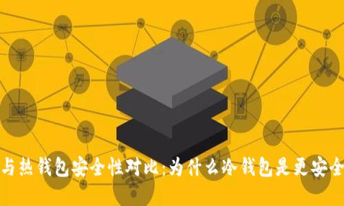 冷钱包与热钱包安全性对比:为什么冷钱包是更安全的选择