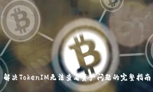 解决TokenIM无法查看资产问题的完整指南