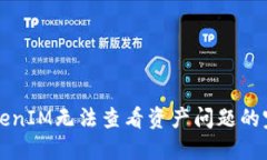 解决TokenIM无法查看资产问题的完整指