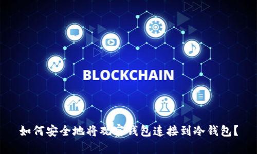 如何安全地将观察钱包连接到冷钱包?
