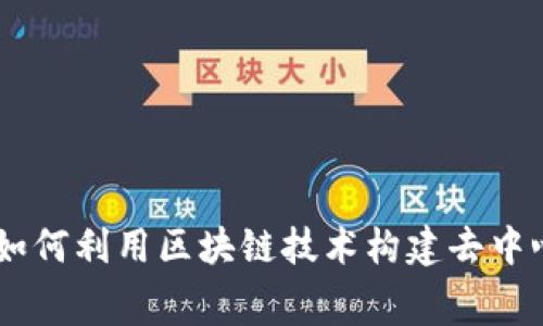 Tokenim消息弹幕:如何利用区块链技术构建去中心化的即时通讯平台