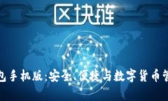 全面解析冷钱包手机版：安全、便捷与