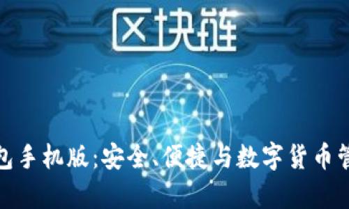 全面解析冷钱包手机版:安全、便捷与数字货币管理的最佳选择