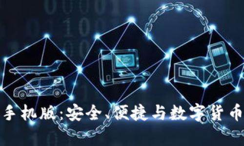 全面解析冷钱包手机版:安全、便捷与数字货币管理的最佳选择