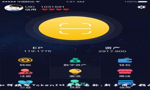 如何填写TokenIM身份名称:新手用户指南