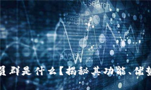 数字货币会员群是什么?揭秘其功能、优势与参与方式