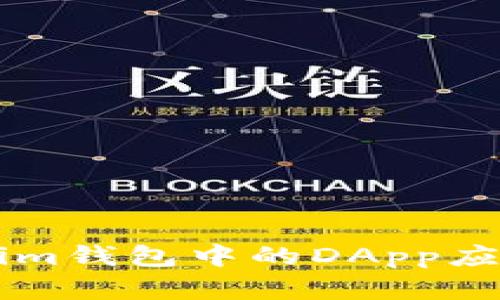 了解Tokenim钱包中的DApp应用及其优势