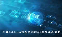 了解Tokenim钱包中的DApp应用及其优势
