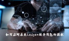 如何应对丢失Ledger硬件钱包的困扰