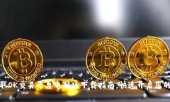 在这里获取OK交易平台电脑版下载指南