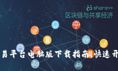 在这里获取OK交易平台电脑版下载指南,快速开启您的交易之旅