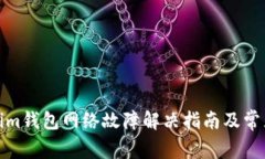 Tokenim钱包网络故障解决指南及常见问