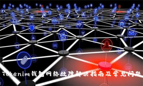 Tokenim钱包网络故障解决指南及常见问题