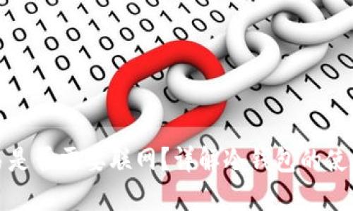 冷钱包交易是否需要联网?详解冷钱包的使用与安全性
