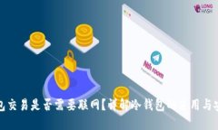 冷钱包交易是否需要联网？详解冷钱包