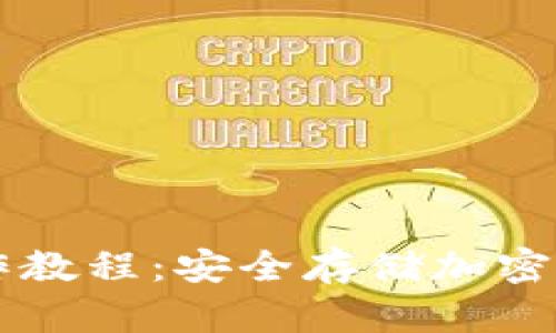 中文冷钱包操作教程:安全存储加密货币的最佳实践