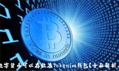   哪些数字货币可以存放在Tokenim钱包？