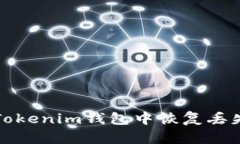 如何在Tokenim钱包中恢复丢失的资产