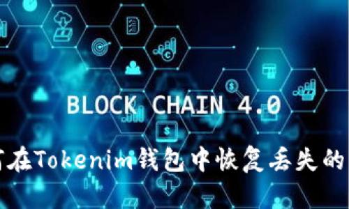 如何在Tokenim钱包中恢复丢失的资产