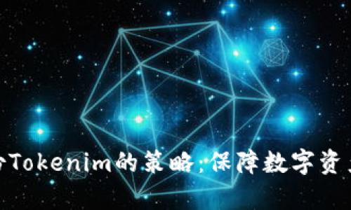 全面解析备份Tokenim的策略:保障数字资产安全的关键