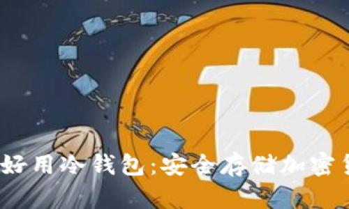 2023年推荐的好用冷钱包:安全存储加密货币的最佳选择