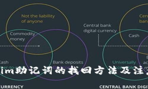 tokenim助记词的找回方法及注意事项