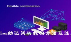 tokenim助记词的找回方法及注意事项
