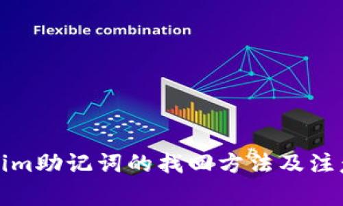 tokenim助记词的找回方法及注意事项