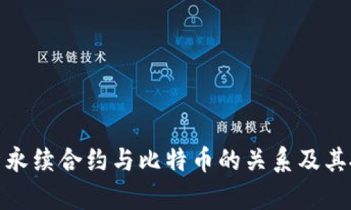 全面解析永续合约与比特币的关系及其投资策略