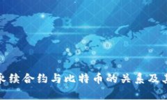 全面解析永续合约与比特币的关系及其