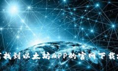 如何找到以太坊APP的官网下载地址