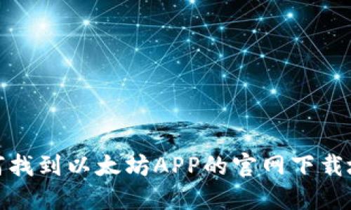 如何找到以太坊APP的官网下载地址