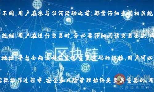Tokenim领币：如何安全高效地获得数字资产/

guanJiCiTokenim, 领币, 数字资产, 加密货币/guanJiCi

一、了解Tokenim及其领币机制
Tokenim是一种新兴的数字资产平台，专注于提供用户安全、高效的资产交易和管理服务。随着区块链技术的发展，Tokenim通过智能合约进行操作，以确保用户交易的透明度和安全性。该平台提供了多种数字资产，包括但不限于加密货币、代币等，用户可以通过参与各种活动来获得这些资产。

领币，顾名思义，是指用户通过某种方式获取数字资产的过程。在Tokenim平台上，用户可以通过参与活动、完成任务或者邀请朋友等多种方式来实现领币。Tokenim特别设计了一系列的机制，旨在激励用户参与，使其在获得资产的同时，也能促进平台的整体发展。

二、Tokenim上领币的方式
Tokenim平台为用户提供了多种领币的途径，包括但不限于：
ul
    li如进行注册、首次充值等基本操作，用户将获得新手奖励；/li
    li参与平台举办的活动，例如抽奖、问答等；/li
    li通过推荐好友注册并完成相应任务获得奖励；/li
    li积极在社区中参与讨论、分享经验，有时平台会发放一些奖励；/li
/ul

每一种领币方式都有其特定的规则和要求，用户在参与之前需要仔细阅读相关条款，以确保自己能够顺利获得额外的数字资产。

三、如何确保领币的安全性
在享受Tokenim提供的领币服务时，用户需格外注意安全。此外，数字资产的安全性保护工作，尤其是钱包的保管，是广大用户需要关注的重要问题。

首先，用户应该选择强密码并定期更换，以避免账户被盗。其次，通过启用双重身份验证(2FA)，可以加强账户的安全性。这样即使账户密码被盗，攻击者也无法轻易地进行操作。建议用户使用支持TOTP的认证应用，如Google Authenticator，增加额外的安全层。

使用Tokenim的用户同时还应该关注形式多样的网络钓鱼攻击。许多攻击者假冒平台的官方网站，或者通过虚假邮件、社交媒体等途径试图窃取用户的信息。为了避免这样的情况，用户应该确认网站的URL是否正确，并下载平台注册的官方应用程序，而不是随意访问未知来源的下载链接。

四、Tokenim领币的市场机会
在Tokenim平台上领到的数字资产不仅可以在平台内进行交易，还可以为用户提供更多的收益机会。随着加密货币和区块链技术的发展，越来越多的投资者和用户开始意识到数字资产的潜在价值和投资机会。

首先，用户可以选择将领到的币种进行交易，通过市场波动赚取差价。Tokenim提供了多元化的交易方式，用户可以选择现货交易、杠杆交易等。此外，通过参加初始代币发行(ICO)和其他项目，用户有机会获得潜在的高收益。

其次，用户还可以选择将数字资产持有一段时间，待价格上涨后再进行出售。这种长线投资策略在许多情况下，能够帮助用户实现更大的收益。

五、常见问题解答
div
    问题1：如何参与Tokenim的领币活动？
    参与Tokenim的领币活动非常简单。用户只需注册Tokenim账户，完成相应任务或参与活动即可。用户可以通过平台的官方网站或官方社交媒体平台获取最新的活动信息。此外，平台会定期举办各种活动，用户只需按照活动要求步骤，确保按照规定要求提交任务，完成后便可以获得相应的奖励。
    
    问题2：Tokenim的领币是否有地域限制？
    Tokenim的领币活动基本上是面向全球用户开放的，但某些特定的活动可能会存在地域限制，主要是由于法律法规的不同。用户在参与任何活动之前，都需仔细查阅相关规则和条款，确保自己的参与行为是合法的。如果用户对自己的区域适用性存疑，可以联系Tokenim的客服，以获得确认。
    
    问题3： Tokenim领币获取的资产可以随时出售吗？
    Tokenim上获取的数字资产一般都是可以自由交易和出售的，但需要注意的是，不同类型的资产可能会有不同的交易规则。用户在进行交易时，务必要仔细阅读交易条款。同时，用户应观察市场动态，选择合适的时间出售数字资产，以获得最大的收益。
    
    问题4：如果我遗忘了Tokenim账户密码该怎么办？
    如果用户忘记了Tokenim账户的密码，可以通过平台提供的找回密码功能进行重置。用户需要提供注册时使用的邮箱地址，平台会向该邮箱发送重置密码的链接。用户可以通过链接设置新密码。如果用户无法访问注册邮箱或遇到其他问题，可以联系Tokenim的客户支持寻求帮助。
/div

通过对Tokenim和领币机制的了解，用户不仅可以安全高效地获取数字资产，也能为更好地进行投资和交易奠定基础。在实际操作过程中，安全和风险管理始终是至关重要的，用户应保持警惕，合理规划自己的投资策略，使投资能够带来更大的回报。