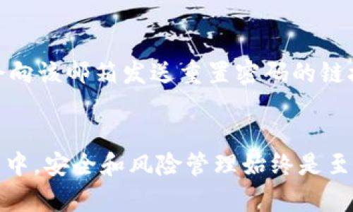 Tokenim领币：如何安全高效地获得数字资产/

guanJiCiTokenim, 领币, 数字资产, 加密货币/guanJiCi

一、了解Tokenim及其领币机制
Tokenim是一种新兴的数字资产平台，专注于提供用户安全、高效的资产交易和管理服务。随着区块链技术的发展，Tokenim通过智能合约进行操作，以确保用户交易的透明度和安全性。该平台提供了多种数字资产，包括但不限于加密货币、代币等，用户可以通过参与各种活动来获得这些资产。

领币，顾名思义，是指用户通过某种方式获取数字资产的过程。在Tokenim平台上，用户可以通过参与活动、完成任务或者邀请朋友等多种方式来实现领币。Tokenim特别设计了一系列的机制，旨在激励用户参与，使其在获得资产的同时，也能促进平台的整体发展。

二、Tokenim上领币的方式
Tokenim平台为用户提供了多种领币的途径，包括但不限于：
ul
    li如进行注册、首次充值等基本操作，用户将获得新手奖励；/li
    li参与平台举办的活动，例如抽奖、问答等；/li
    li通过推荐好友注册并完成相应任务获得奖励；/li
    li积极在社区中参与讨论、分享经验，有时平台会发放一些奖励；/li
/ul

每一种领币方式都有其特定的规则和要求，用户在参与之前需要仔细阅读相关条款，以确保自己能够顺利获得额外的数字资产。

三、如何确保领币的安全性
在享受Tokenim提供的领币服务时，用户需格外注意安全。此外，数字资产的安全性保护工作，尤其是钱包的保管，是广大用户需要关注的重要问题。

首先，用户应该选择强密码并定期更换，以避免账户被盗。其次，通过启用双重身份验证(2FA)，可以加强账户的安全性。这样即使账户密码被盗，攻击者也无法轻易地进行操作。建议用户使用支持TOTP的认证应用，如Google Authenticator，增加额外的安全层。

使用Tokenim的用户同时还应该关注形式多样的网络钓鱼攻击。许多攻击者假冒平台的官方网站，或者通过虚假邮件、社交媒体等途径试图窃取用户的信息。为了避免这样的情况，用户应该确认网站的URL是否正确，并下载平台注册的官方应用程序，而不是随意访问未知来源的下载链接。

四、Tokenim领币的市场机会
在Tokenim平台上领到的数字资产不仅可以在平台内进行交易，还可以为用户提供更多的收益机会。随着加密货币和区块链技术的发展，越来越多的投资者和用户开始意识到数字资产的潜在价值和投资机会。

首先，用户可以选择将领到的币种进行交易，通过市场波动赚取差价。Tokenim提供了多元化的交易方式，用户可以选择现货交易、杠杆交易等。此外，通过参加初始代币发行(ICO)和其他项目，用户有机会获得潜在的高收益。

其次，用户还可以选择将数字资产持有一段时间，待价格上涨后再进行出售。这种长线投资策略在许多情况下，能够帮助用户实现更大的收益。

五、常见问题解答
div
    问题1：如何参与Tokenim的领币活动？
    参与Tokenim的领币活动非常简单。用户只需注册Tokenim账户，完成相应任务或参与活动即可。用户可以通过平台的官方网站或官方社交媒体平台获取最新的活动信息。此外，平台会定期举办各种活动，用户只需按照活动要求步骤，确保按照规定要求提交任务，完成后便可以获得相应的奖励。
    
    问题2：Tokenim的领币是否有地域限制？
    Tokenim的领币活动基本上是面向全球用户开放的，但某些特定的活动可能会存在地域限制，主要是由于法律法规的不同。用户在参与任何活动之前，都需仔细查阅相关规则和条款，确保自己的参与行为是合法的。如果用户对自己的区域适用性存疑，可以联系Tokenim的客服，以获得确认。
    
    问题3： Tokenim领币获取的资产可以随时出售吗？
    Tokenim上获取的数字资产一般都是可以自由交易和出售的，但需要注意的是，不同类型的资产可能会有不同的交易规则。用户在进行交易时，务必要仔细阅读交易条款。同时，用户应观察市场动态，选择合适的时间出售数字资产，以获得最大的收益。
    
    问题4：如果我遗忘了Tokenim账户密码该怎么办？
    如果用户忘记了Tokenim账户的密码，可以通过平台提供的找回密码功能进行重置。用户需要提供注册时使用的邮箱地址，平台会向该邮箱发送重置密码的链接。用户可以通过链接设置新密码。如果用户无法访问注册邮箱或遇到其他问题，可以联系Tokenim的客户支持寻求帮助。
/div

通过对Tokenim和领币机制的了解，用户不仅可以安全高效地获取数字资产，也能为更好地进行投资和交易奠定基础。在实际操作过程中，安全和风险管理始终是至关重要的，用户应保持警惕，合理规划自己的投资策略，使投资能够带来更大的回报。