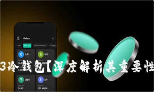 什么是Web3冷钱包?深度解析其重要性与使用方法