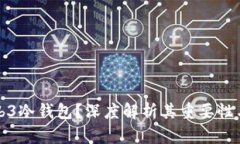 什么是Web3冷钱包？深度解析其重要性