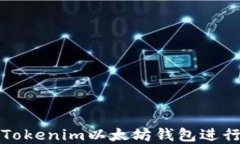 如何安全使用Tokenim以太坊钱包进行数