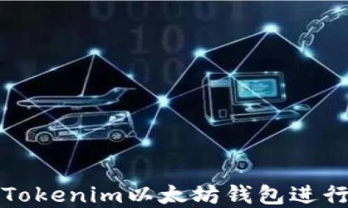 如何安全使用Tokenim以太坊钱包进行数字资产管理