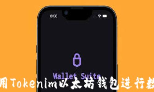 如何安全使用Tokenim以太坊钱包进行数字资产管理