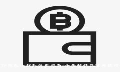 TP钱包冷钱包使用指南：全面解读及实