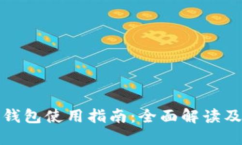 TP钱包冷钱包使用指南:全面解读及实用技巧