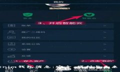 最新Tokenim钱包消息：安全、便利与未