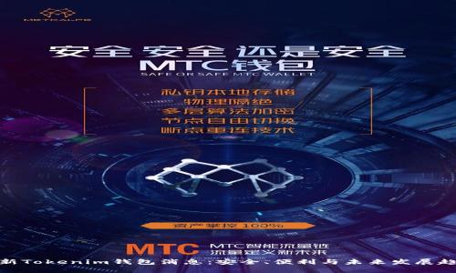最新Tokenim钱包消息:安全、便利与未来发展趋势