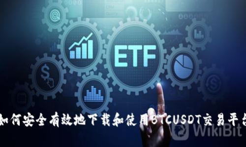 如何安全有效地下载和使用BTCUSDT交易平台